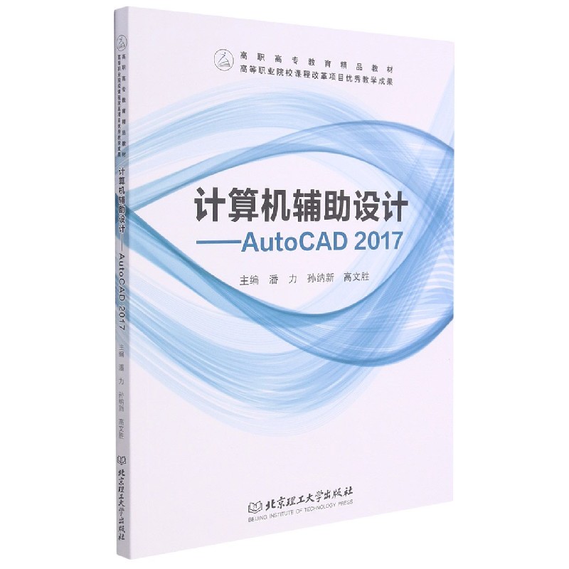 计算机辅助设计--AutoCAD2017（高职高专教育精品教材）