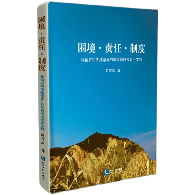 困境.责任.制度：我国农村失独家庭的养老保障及社会支持