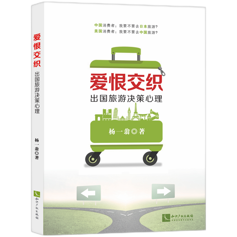 爱恨交织：出国旅游决策心理