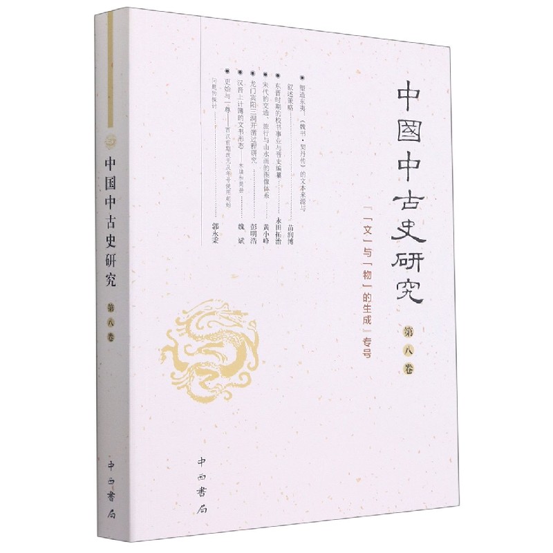 中国中古史研究（第8卷文与物的生成专号）