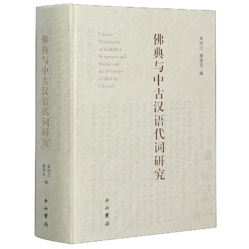 佛典与中古汉语代词研究（精）