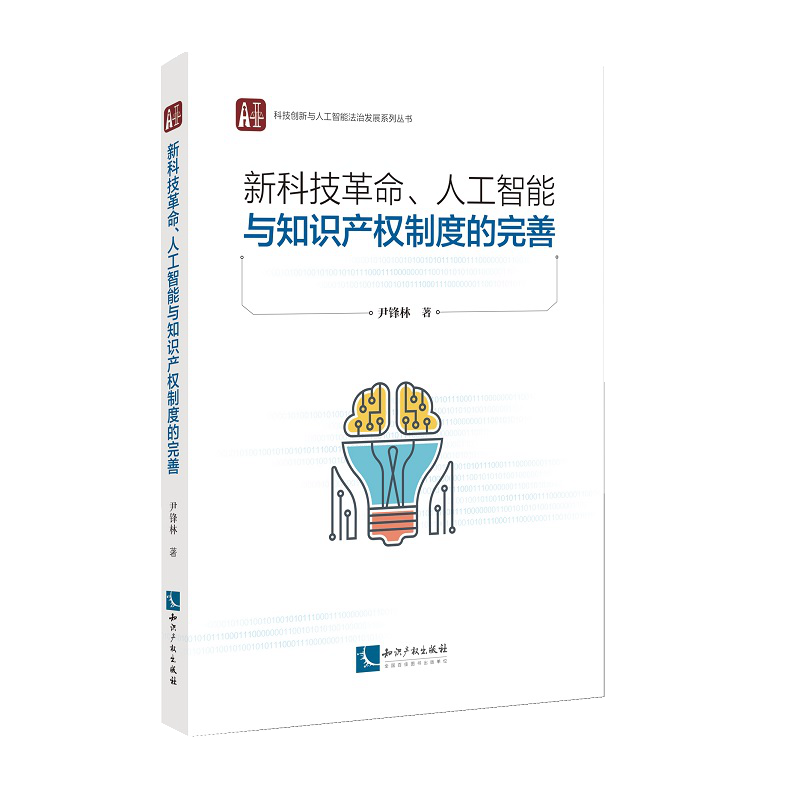 新科技革命、人工智能与知识产权制度的完善