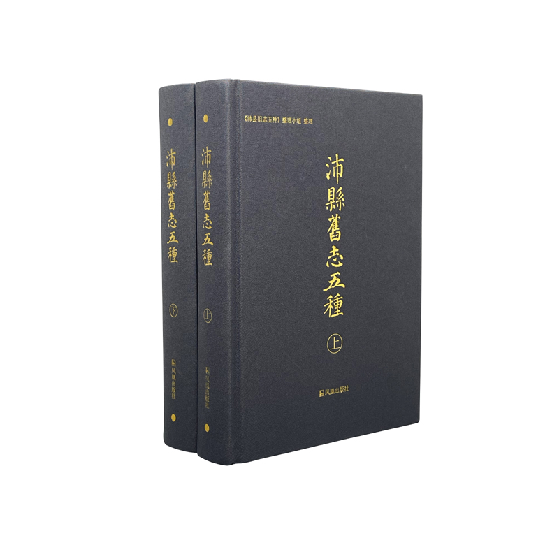 沛县旧志五种（全2册）