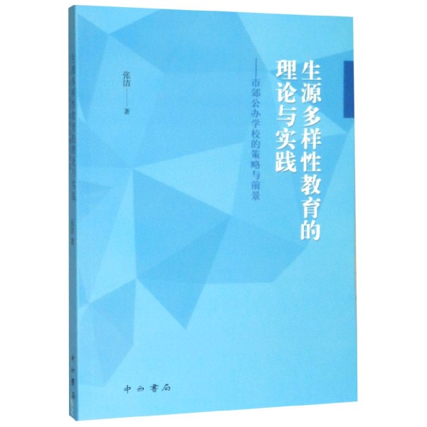 生源多样性教育的理论与实践--市郊公办学校的策略与前景