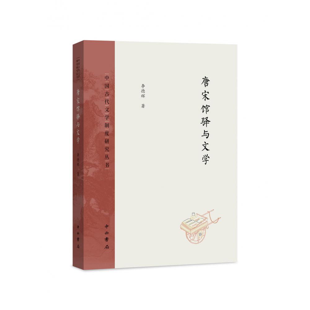 唐宋馆驿与文学/中国古代文学制度研究丛书