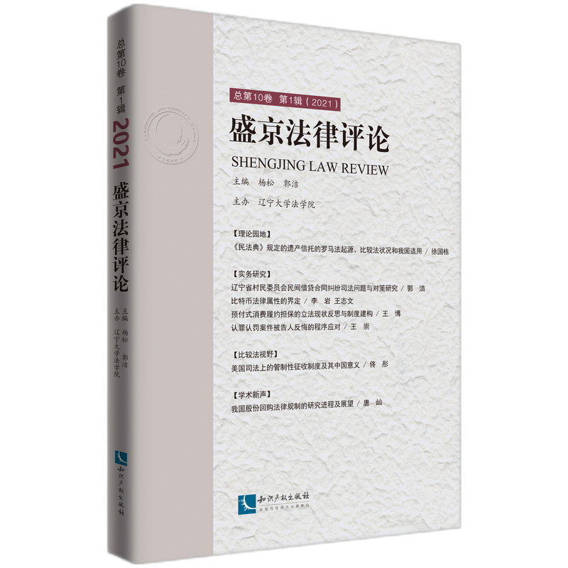 盛京法律评论  总第10卷 第1辑（2021）
