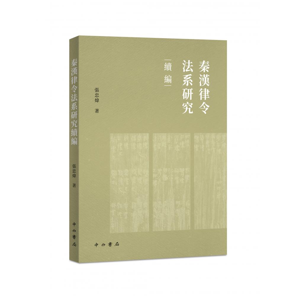 秦汉律令法系研究续编