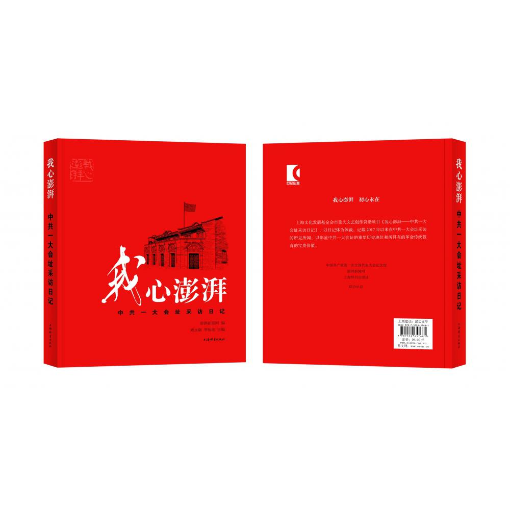 我心澎湃——中共一大会址采访日记