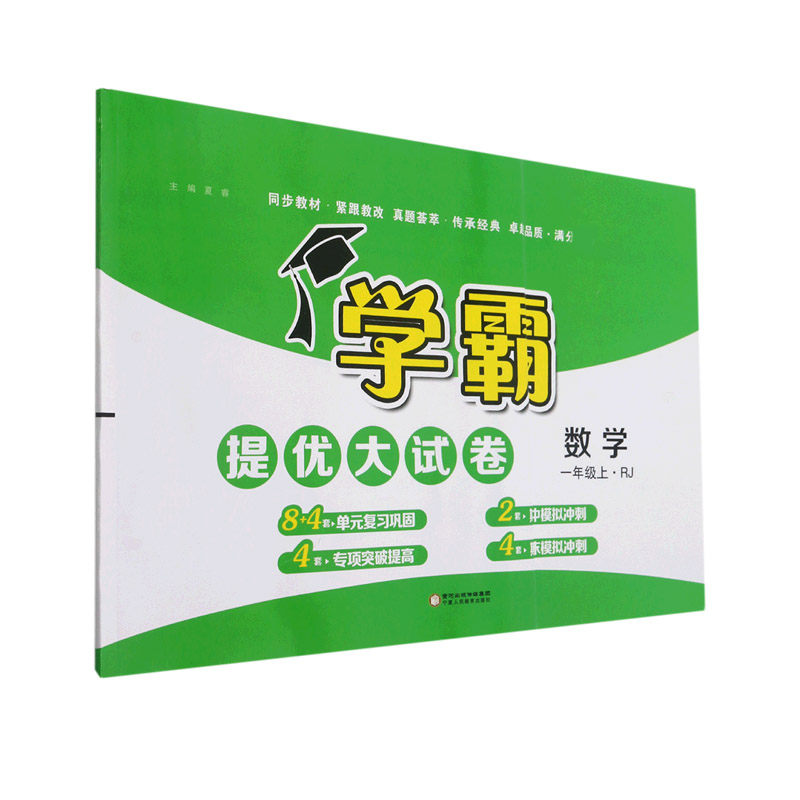 数学（1上RJ）/学霸提优大试卷
