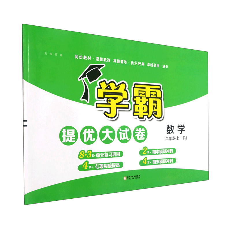 数学（2上RJ）/学霸提优大试卷