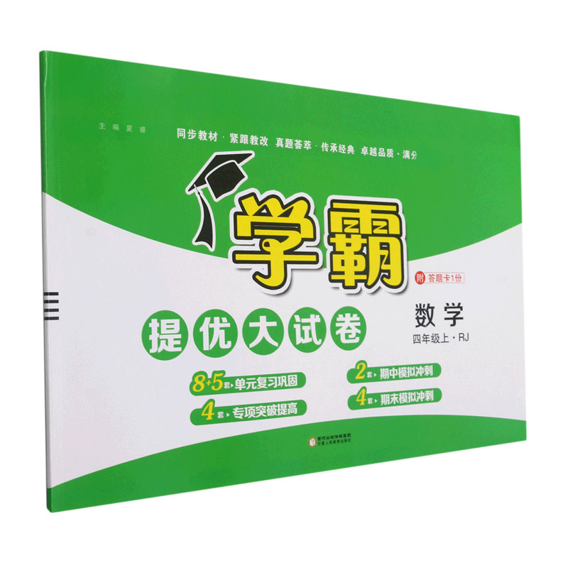 数学（4上RJ）/学霸提优大试卷