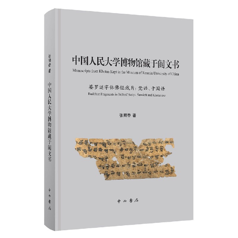 中国人民大学博物馆藏于阗文书（精）