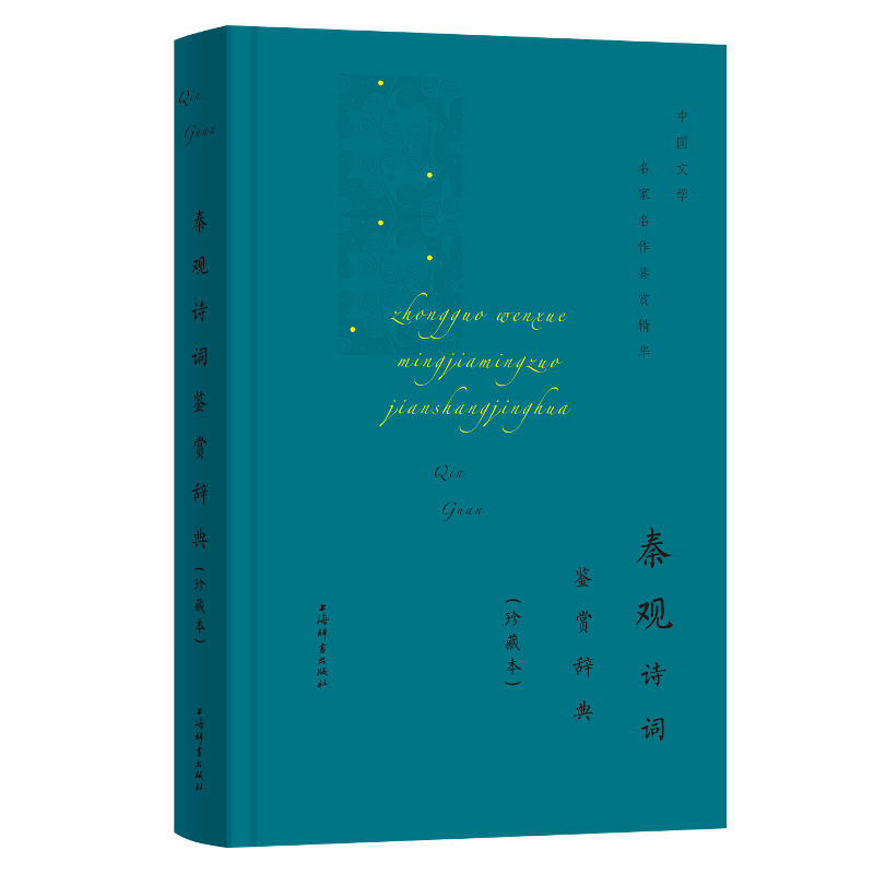 秦观诗词鉴赏辞典（珍藏本）（精）/中国文学名家名作鉴赏精华