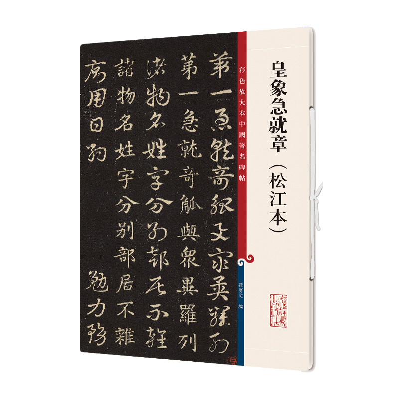 皇象急就章（松江本）/彩色放大本中国著名碑帖