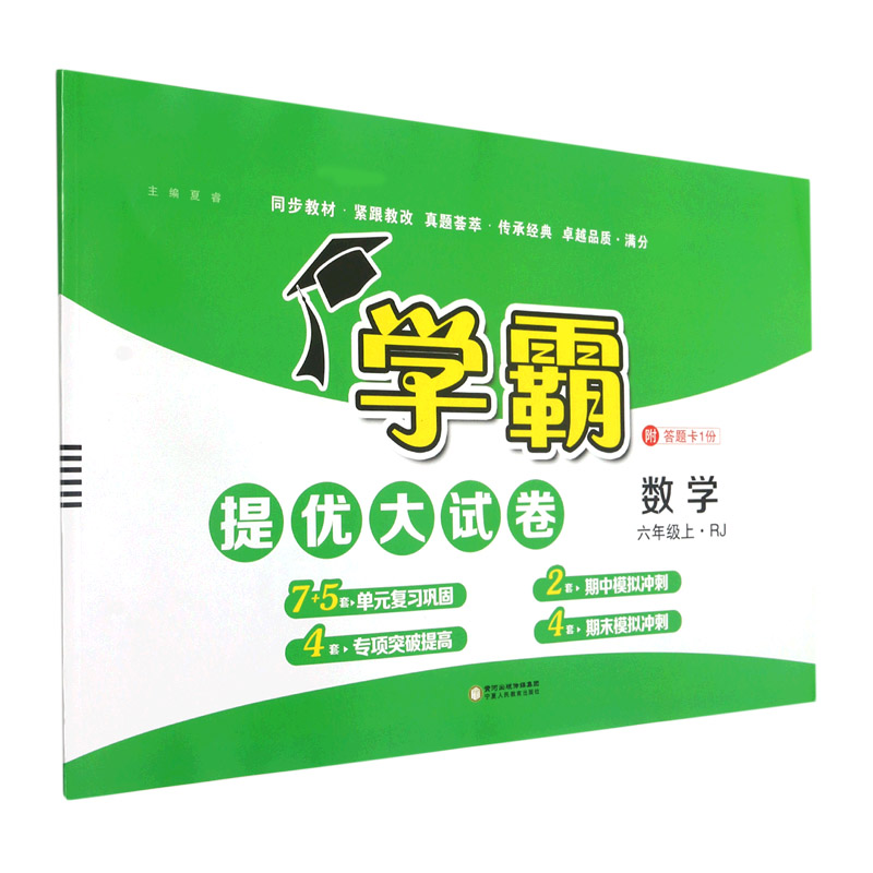 数学（6上RJ）/学霸提优大试卷
