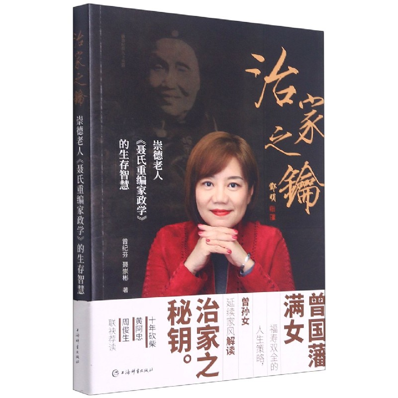 治家之钥(崇德老人聂氏重编家政学的生存智慧)