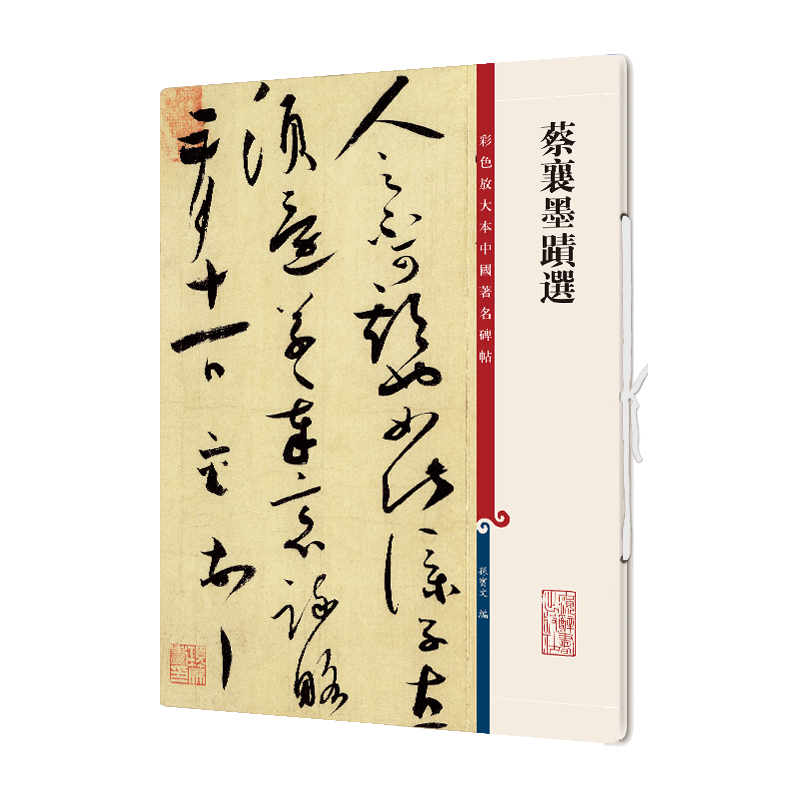 彩色放大本中国著名碑帖·蔡襄墨迹选
