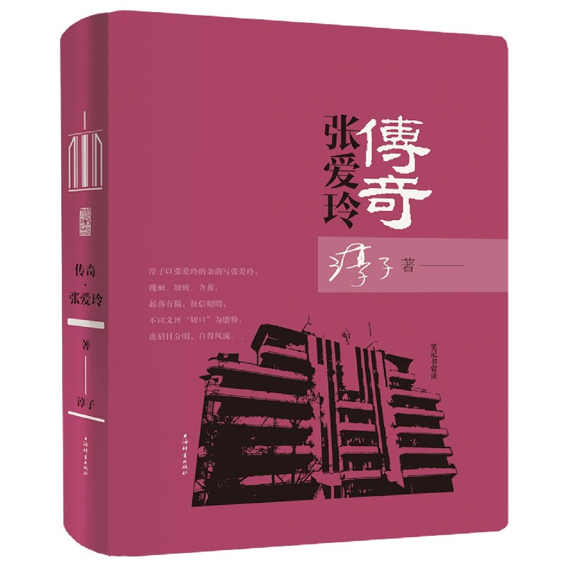 传奇张爱玲（精）/笔记书赏读