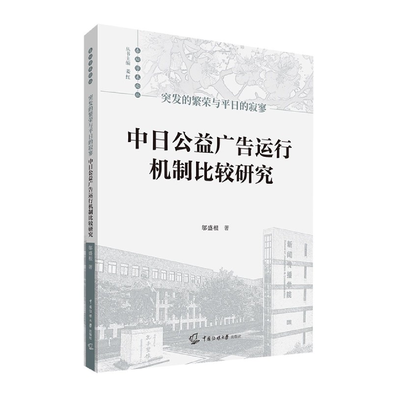 中日公益广告运行机制比较研究（突发的繁荣与平日的寂寥）/杏坛学术论丛