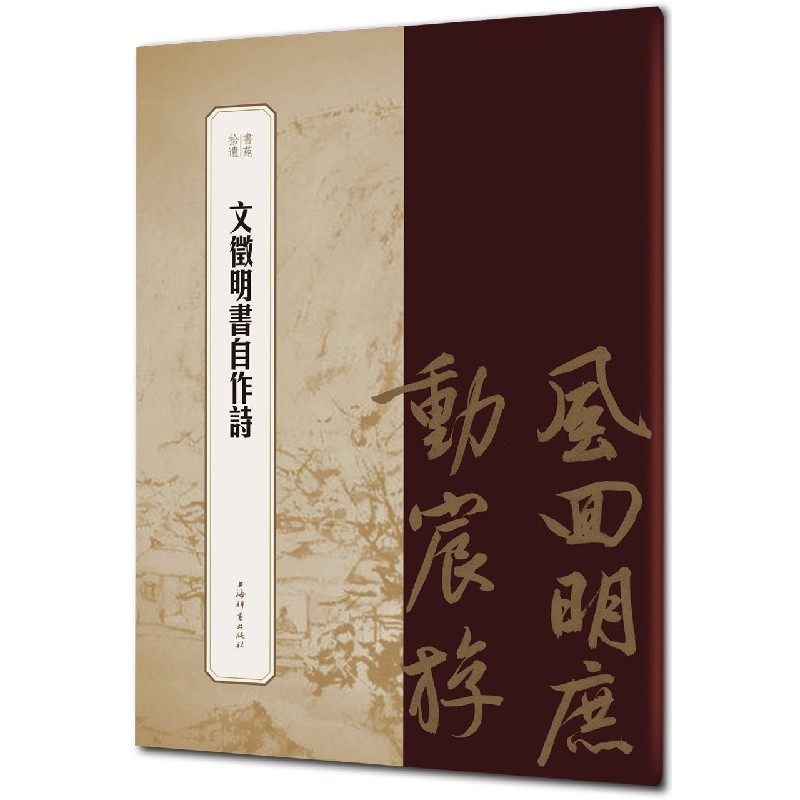 文徵明书自作诗/书苑拾遗