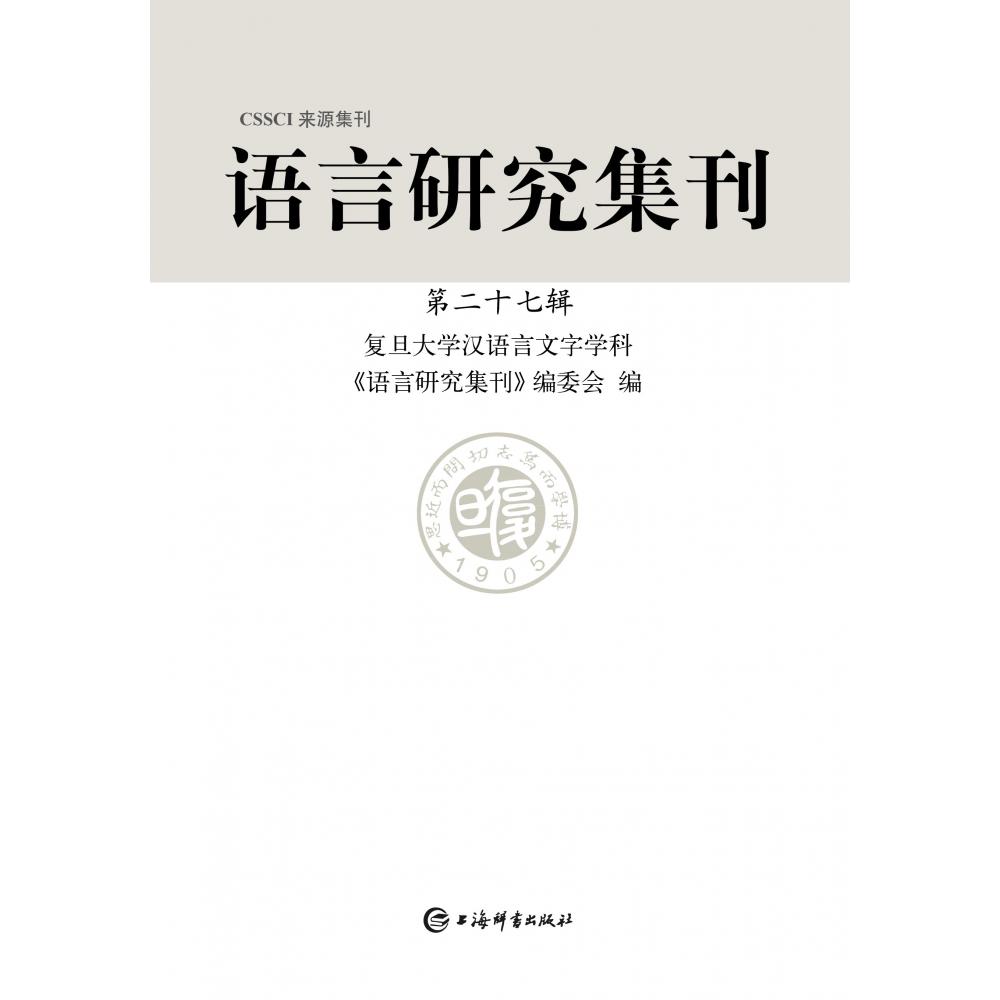 语言研究集刊（第27辑）