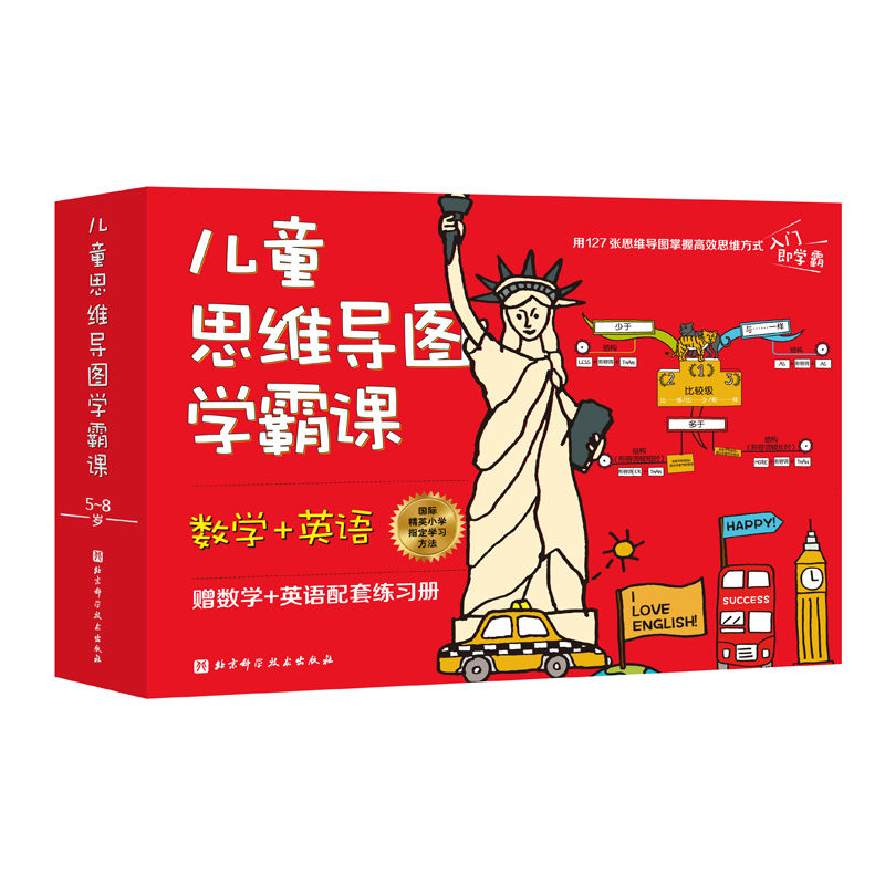 儿童思维导图学霸课(数学+英语)(全4册)