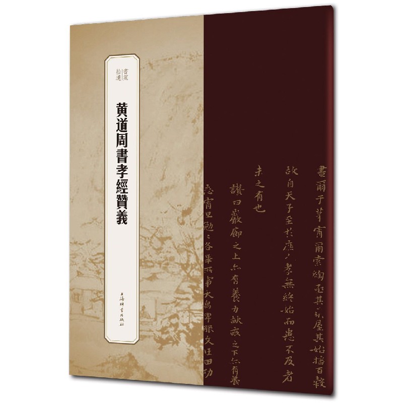 黄道周书孝经赞义/书苑拾遗