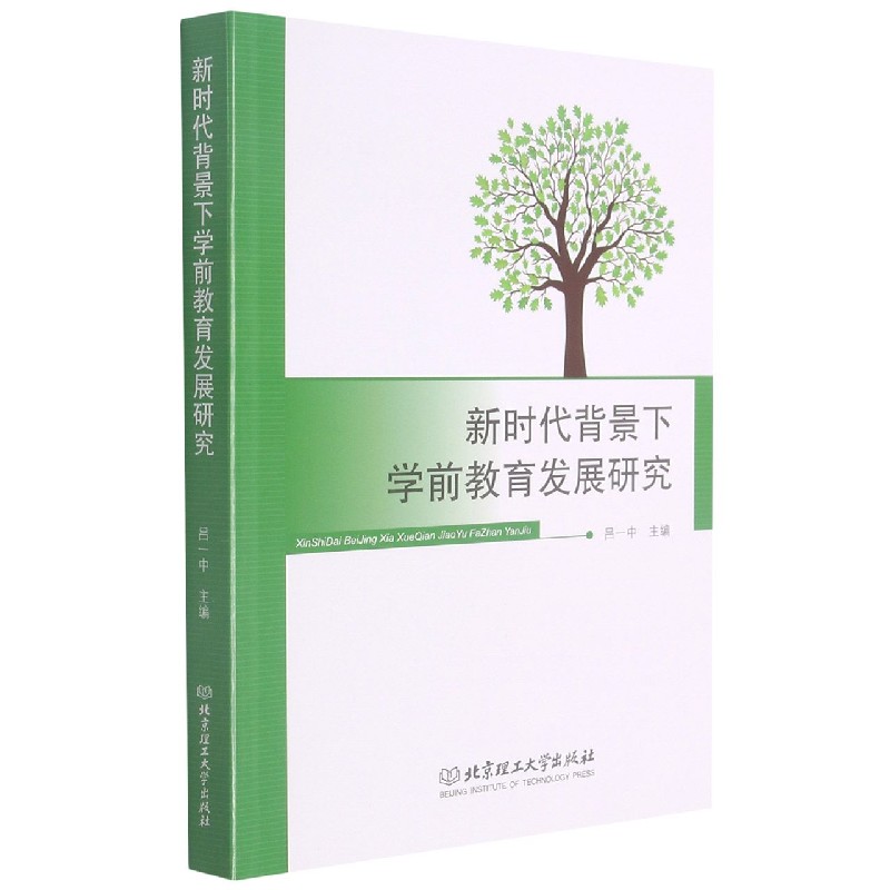 新时代背景下学前教育发展研究