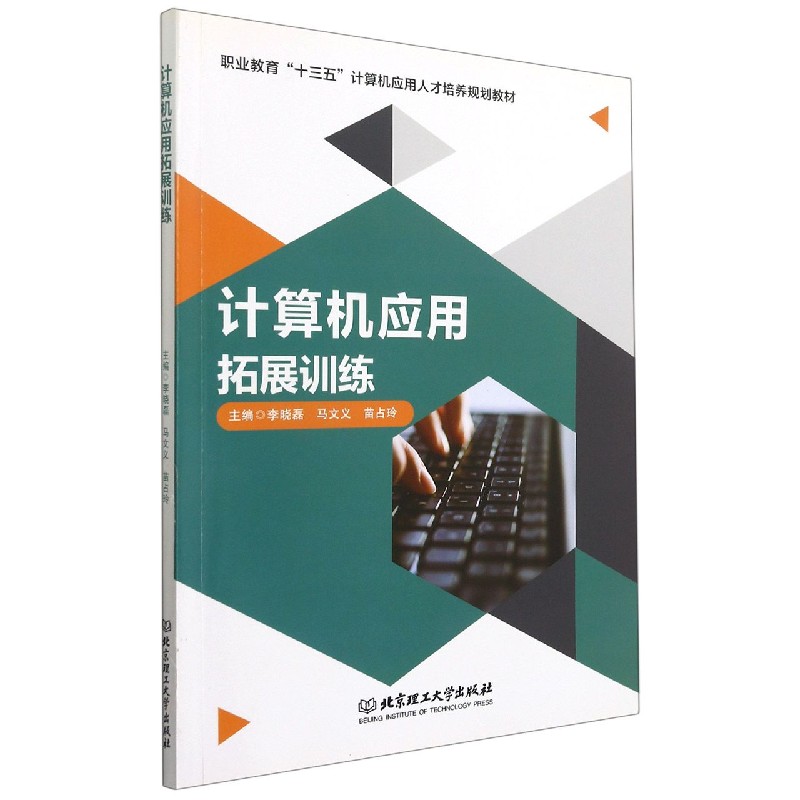 计算机应用拓展训练（职业教育十三五计算机应用人才培养规划教材）