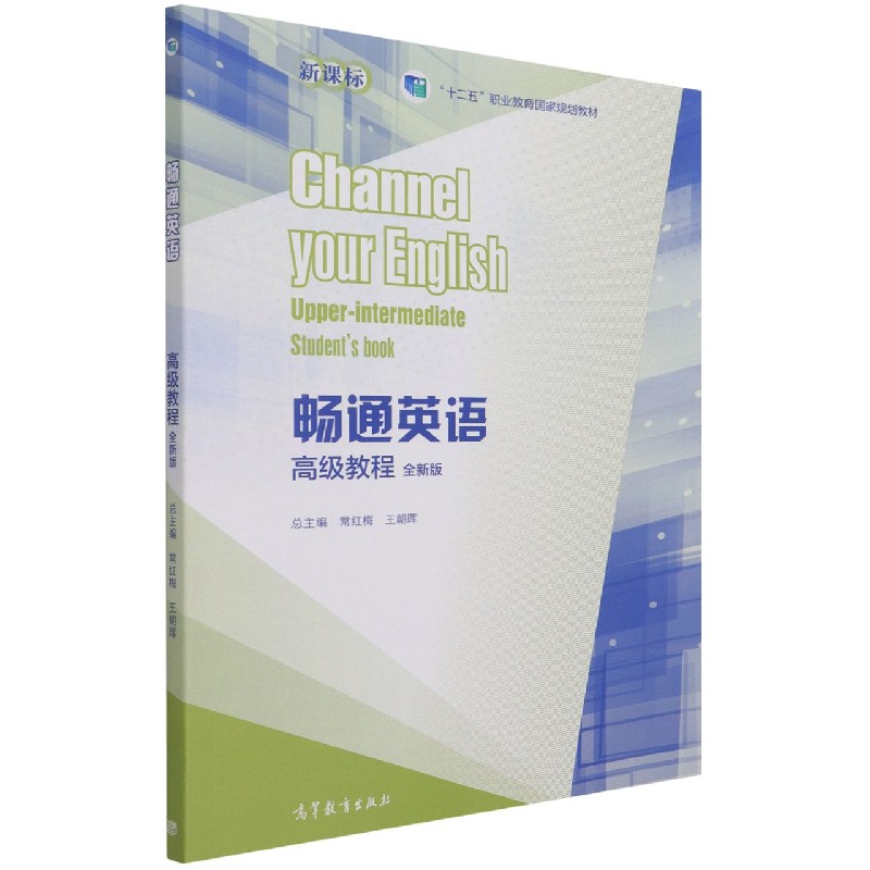 畅通英语高级教程（全新版十二五职业教育国家规划教材）