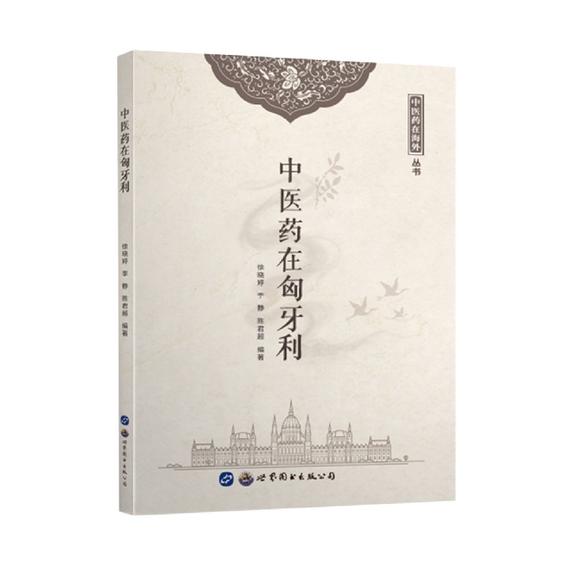 中医药在匈牙利