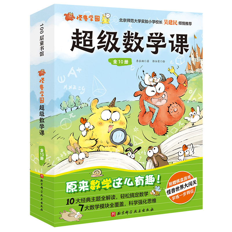 怪兽学园超级数学课(全10册)