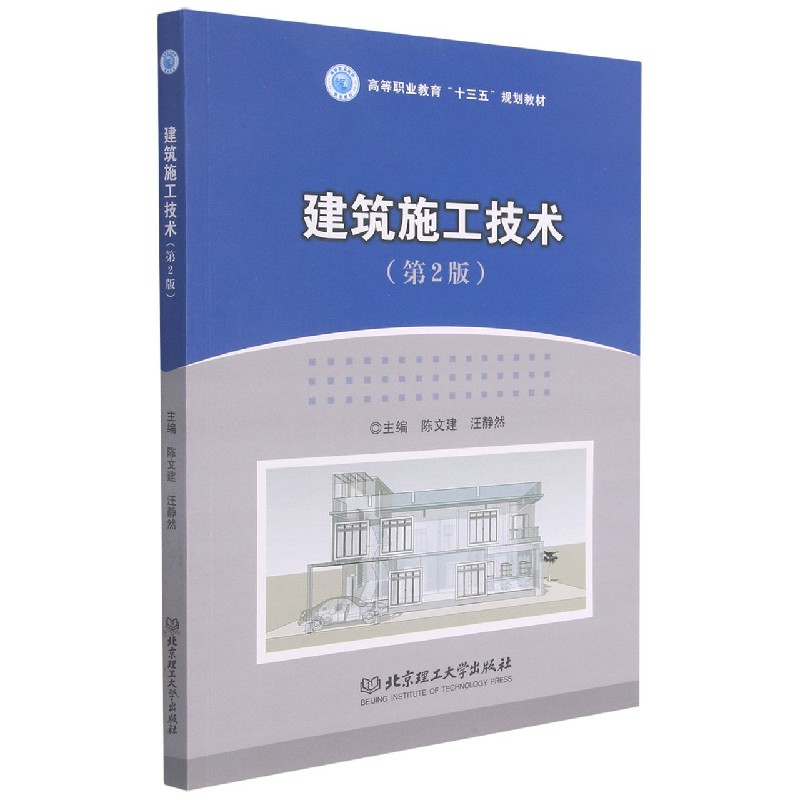 建筑施工技术（第2版高等职业教育十三五规划教材）