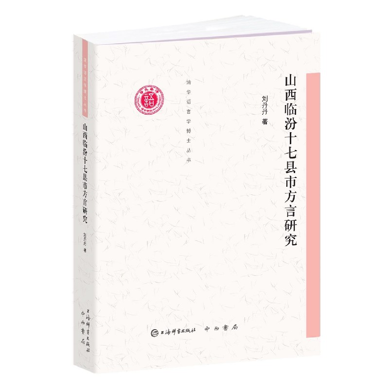 山西临汾十七县市方言研究/清华语言学博士丛书