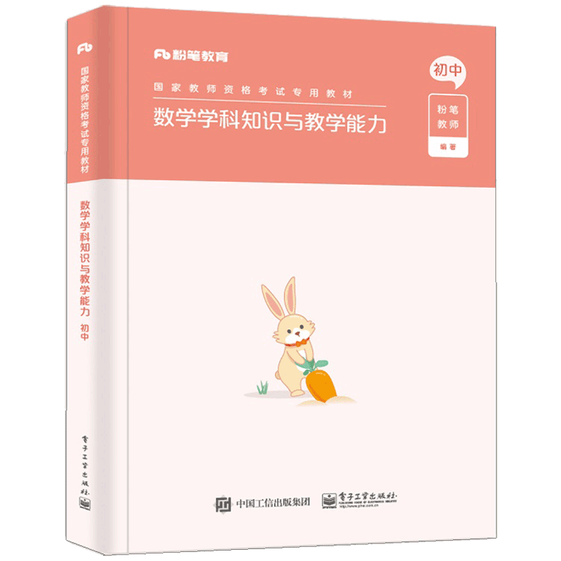 数学学科知识与教学能力·初中
