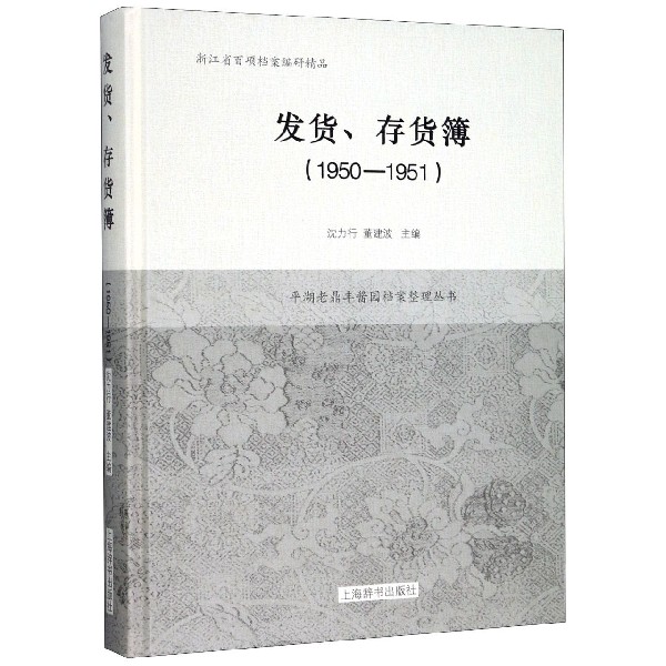 发货存货簿(1950-1951)(精)/平湖老鼎丰酱园档案整理丛书