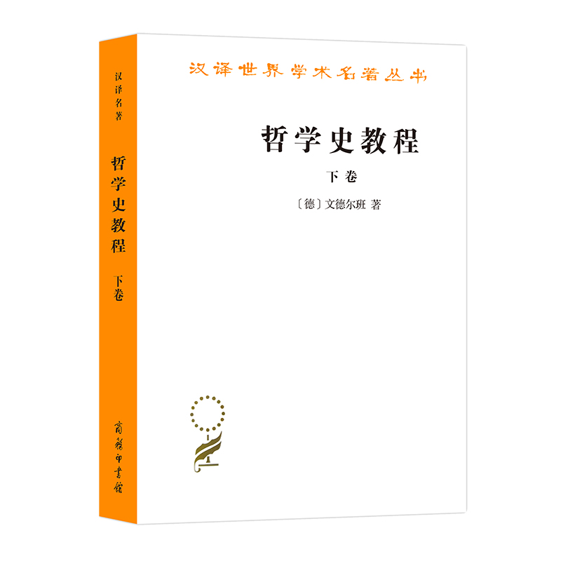 哲学史教程（下卷）/汉译世界学术名著丛书