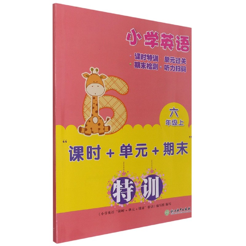 小学英语（6上）/课时+单元+期末特训