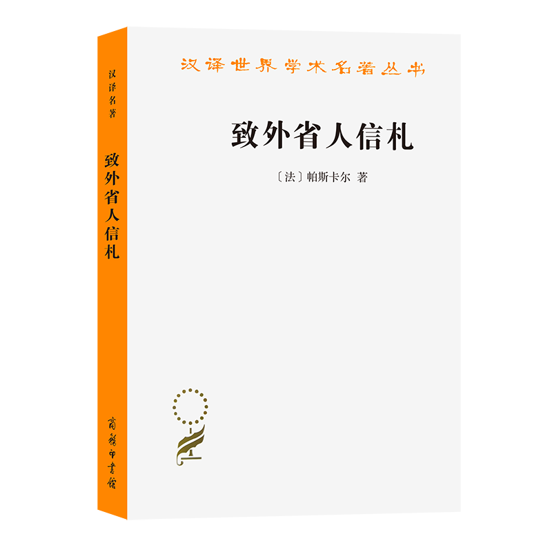 致外省人信札/汉译世界学术名著丛书