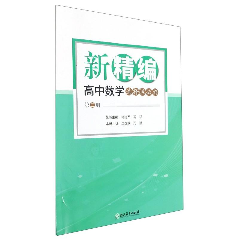 新精编高中数学（选择性必修第2册）