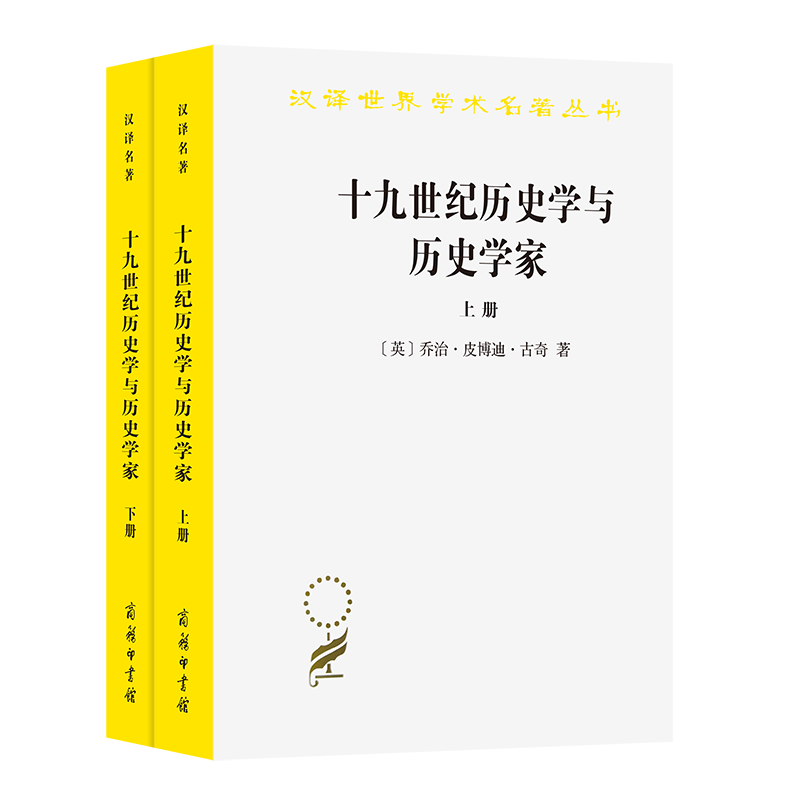 十九世纪历史学与历史学家（上下）/汉译世界学术名著丛书