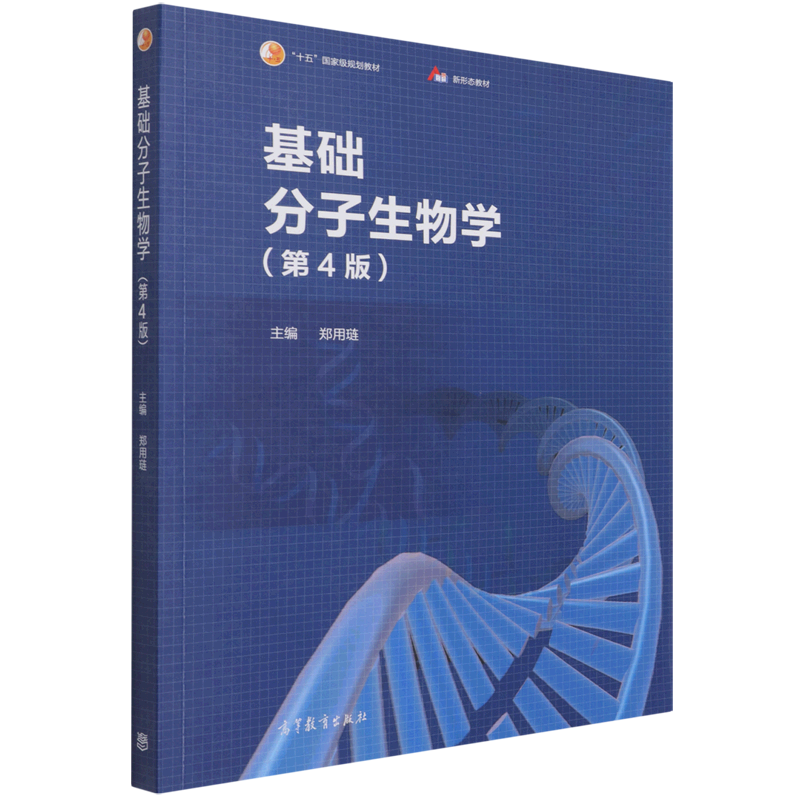 基础分子生物学（第4版十五规划教材）