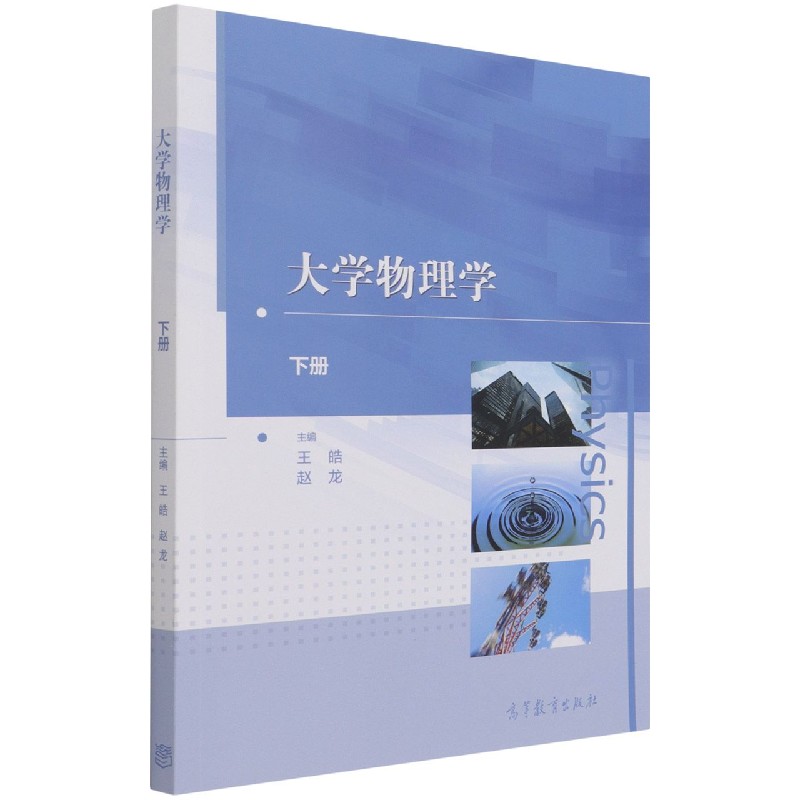大学物理学（下）