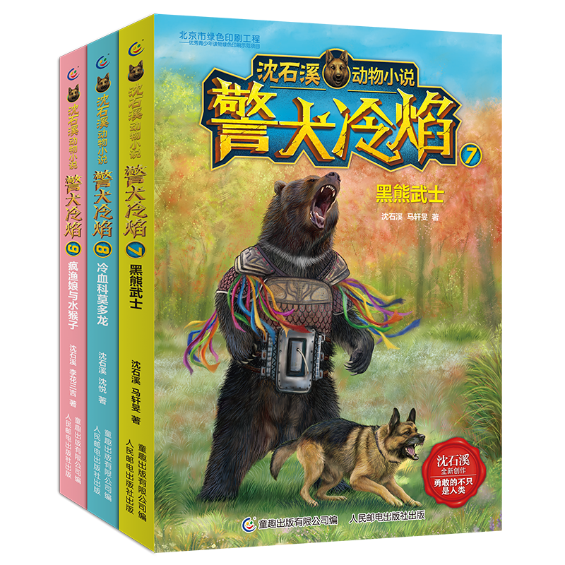 沈石溪动物小说警犬冷焰（7-9）