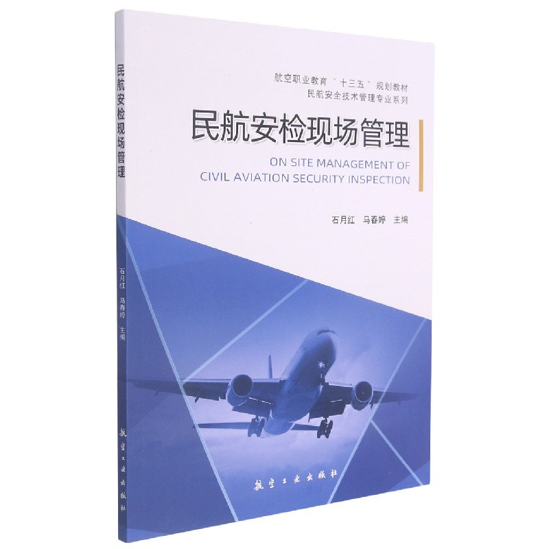 民航安检现场管理（航空职业教育十三五规划教材）/民航安全技术管理专业系列