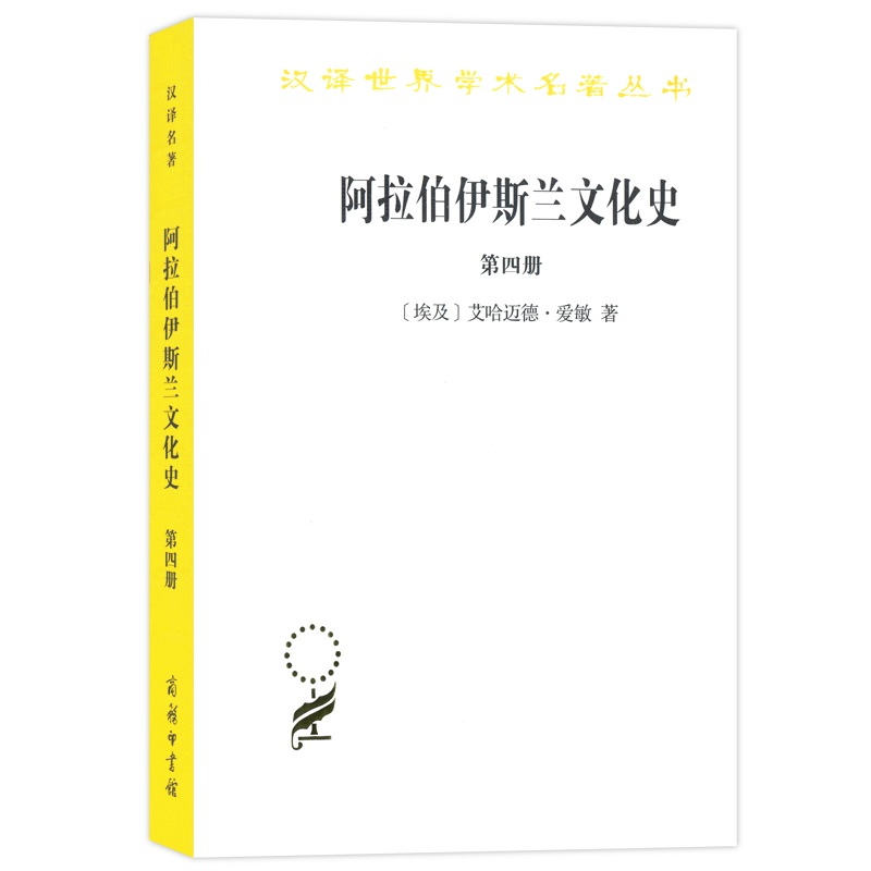 阿拉伯伊斯兰文化史（4）/汉译世界学术名著丛书