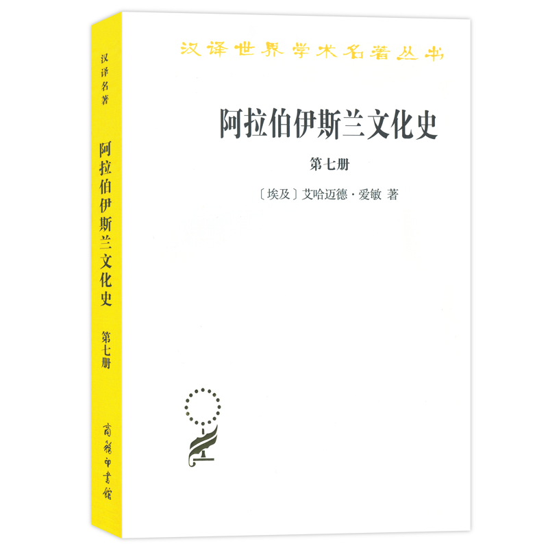 阿拉伯伊斯兰文化史（7）/汉译世界学术名著丛书