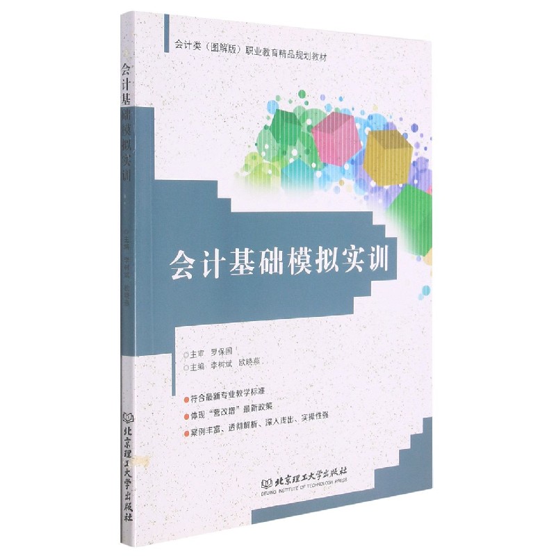 会计基础模拟实训（会计类图解版职业教育精品规划教材）