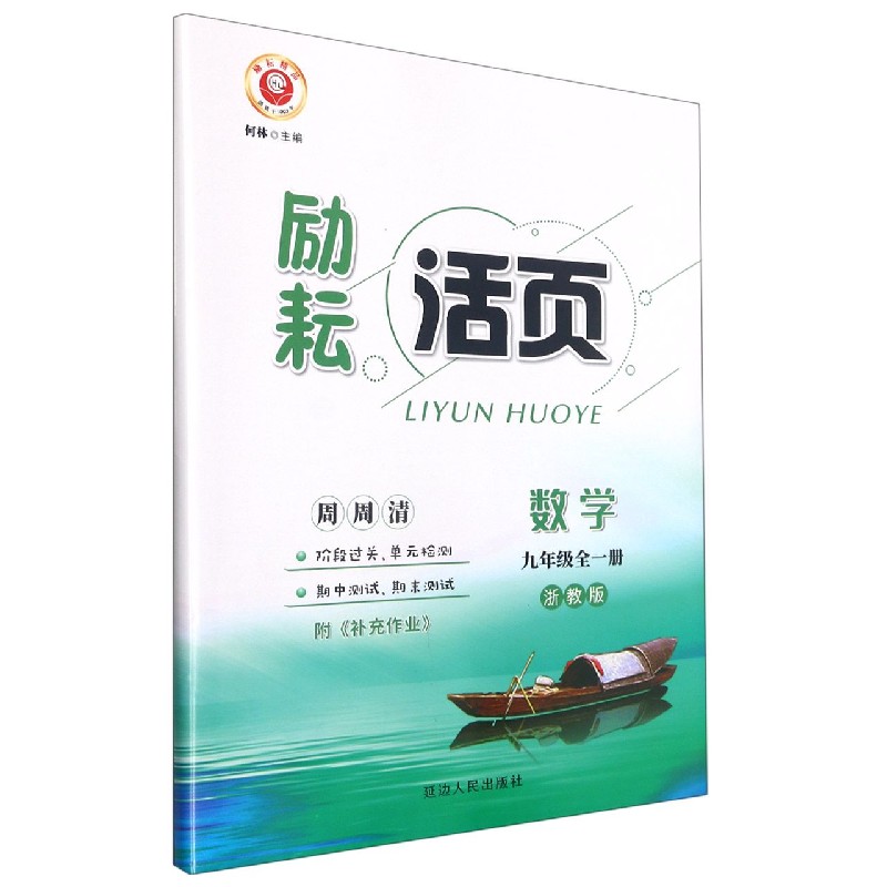 数学（9年级全1册浙教版）/励耘活页