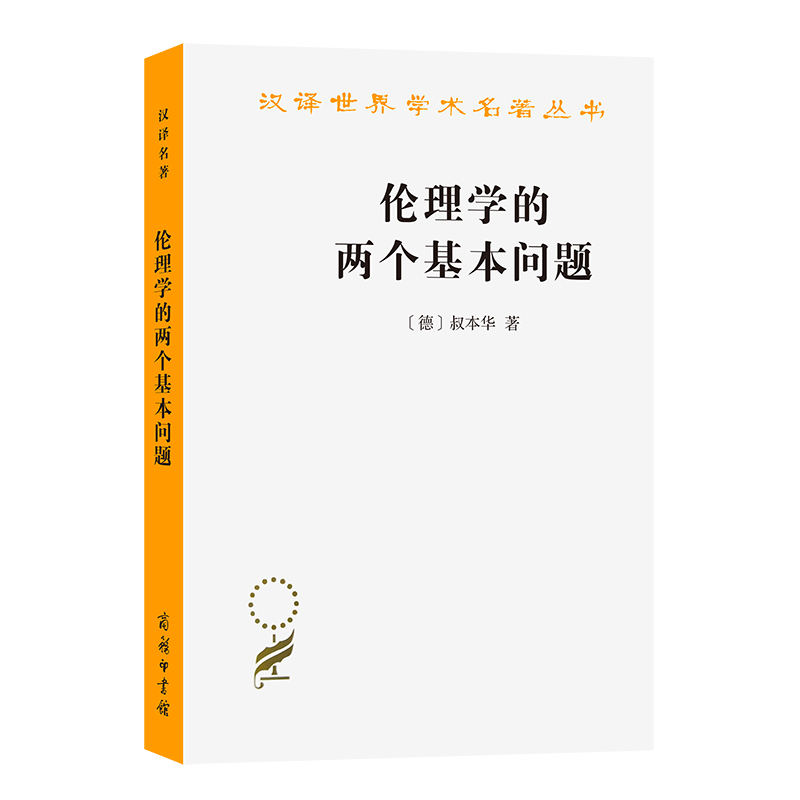 伦理学的两个基本问题/汉译世界学术名著丛书